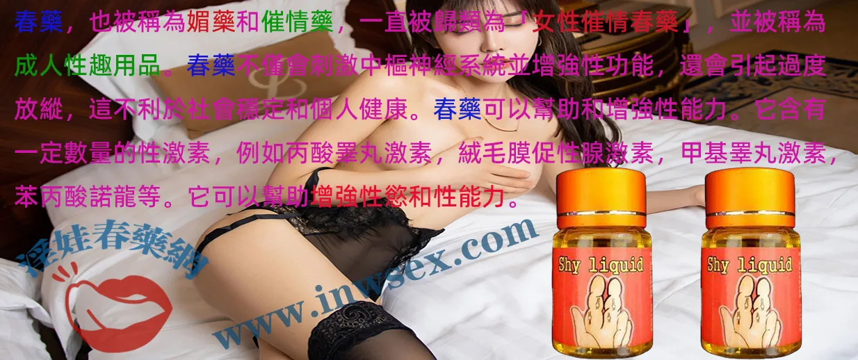 催情春藥是什麼？效果、作用與使用須知完整解析